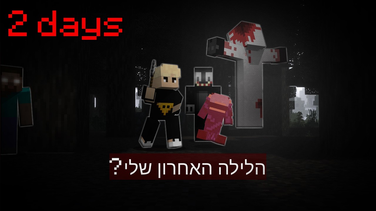 2 ימים אנחנו שורדים עם מודים מפחידים במיינקראפט! 😱