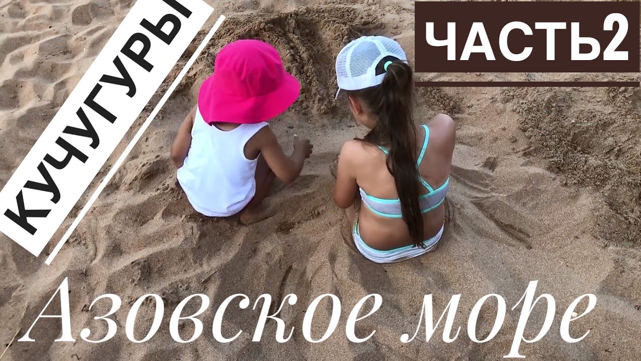 VLOG: Отдых на Азовском море в Кучугурах 2020. Часть 2.
