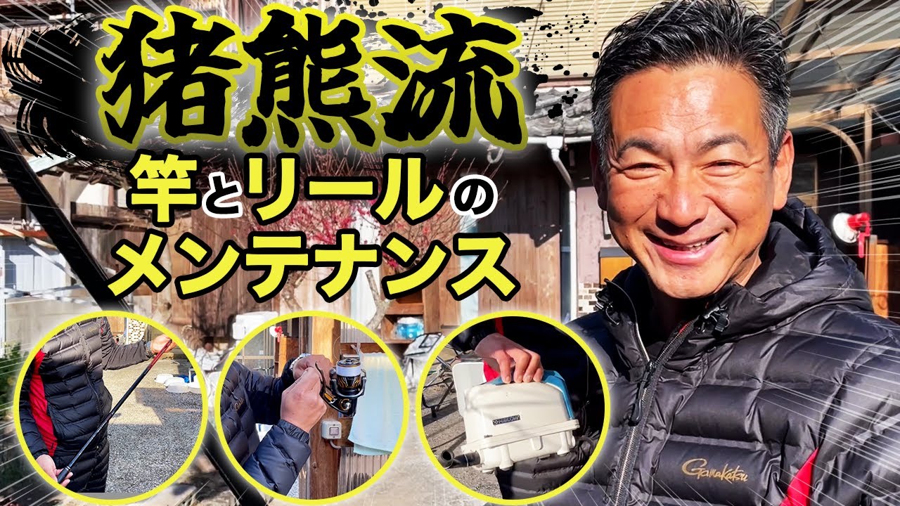 猪熊博之の竿とリールのメンテナンス