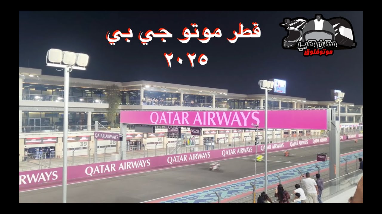 تغطية موتو جي بي ٢٠٢٥ - قطر