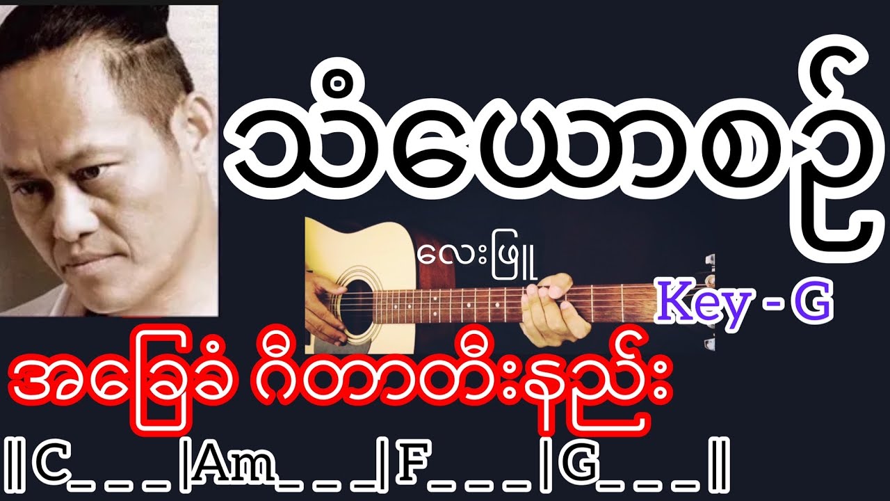 သံယောဇဉ် - လေးဖြူ Guitar Chord ဂီတာတီးနည်း