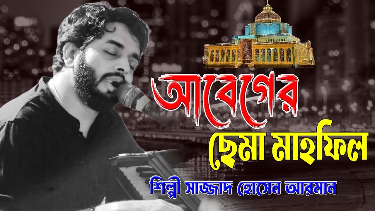 আবেঘের ছেমা মাহফিল ।। মহান ১০শে মাঘের নতুন আকর্ষণ ।। শিল্পী সাজ্জাদ হোসেন আরমান ।। দরবারি ছেমা