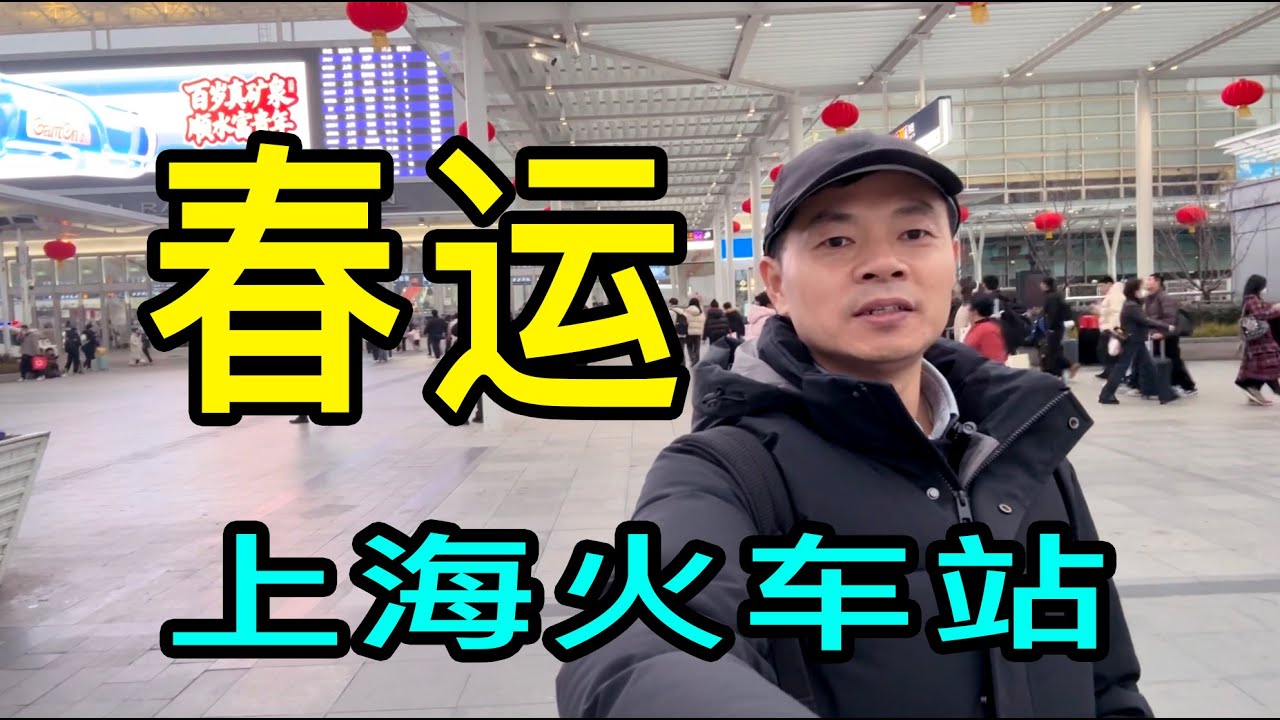 過年倒計時！實拍上海火車站春運，大包小包回家過年