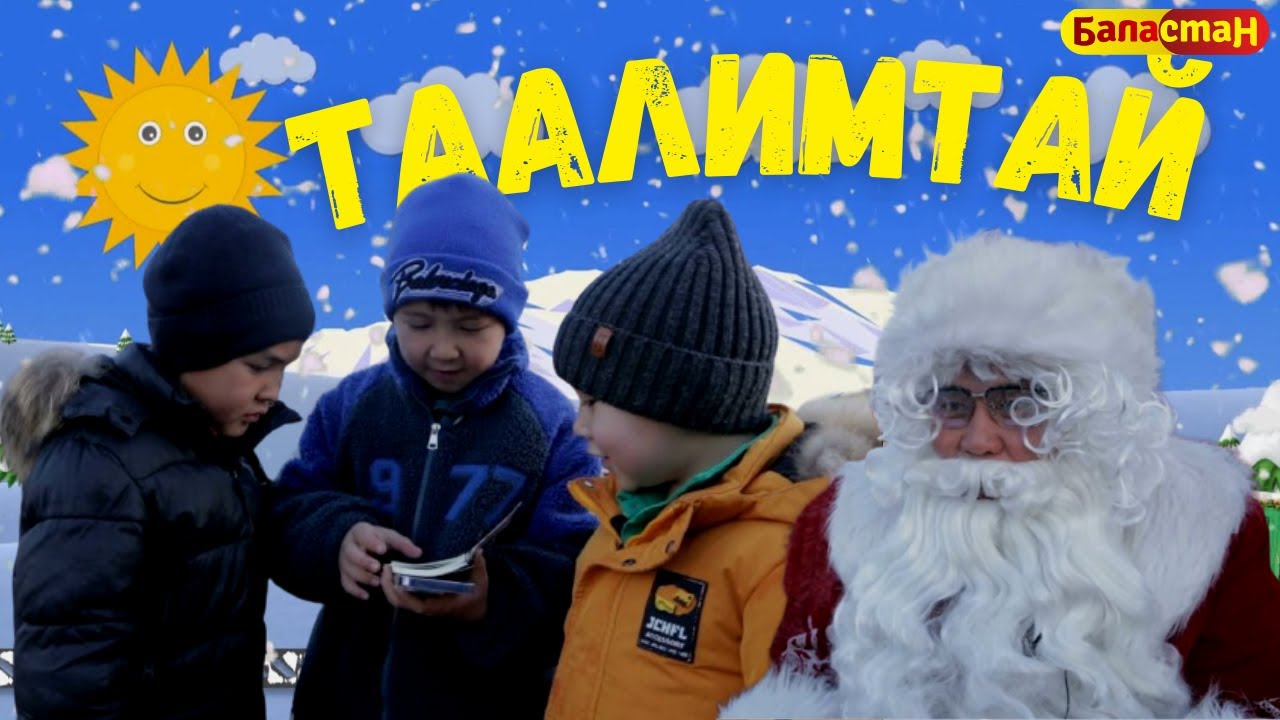 ТААЛИМТАЙ | ЖАҢЫ ЖЫЛДЫК ЧЫГАРЫЛЫШ | 2024