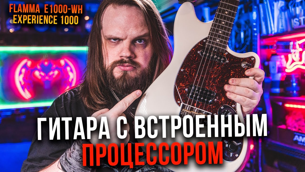 Flamma E1000-WH Experience 1000 - Электрогитара с встроенный процессором