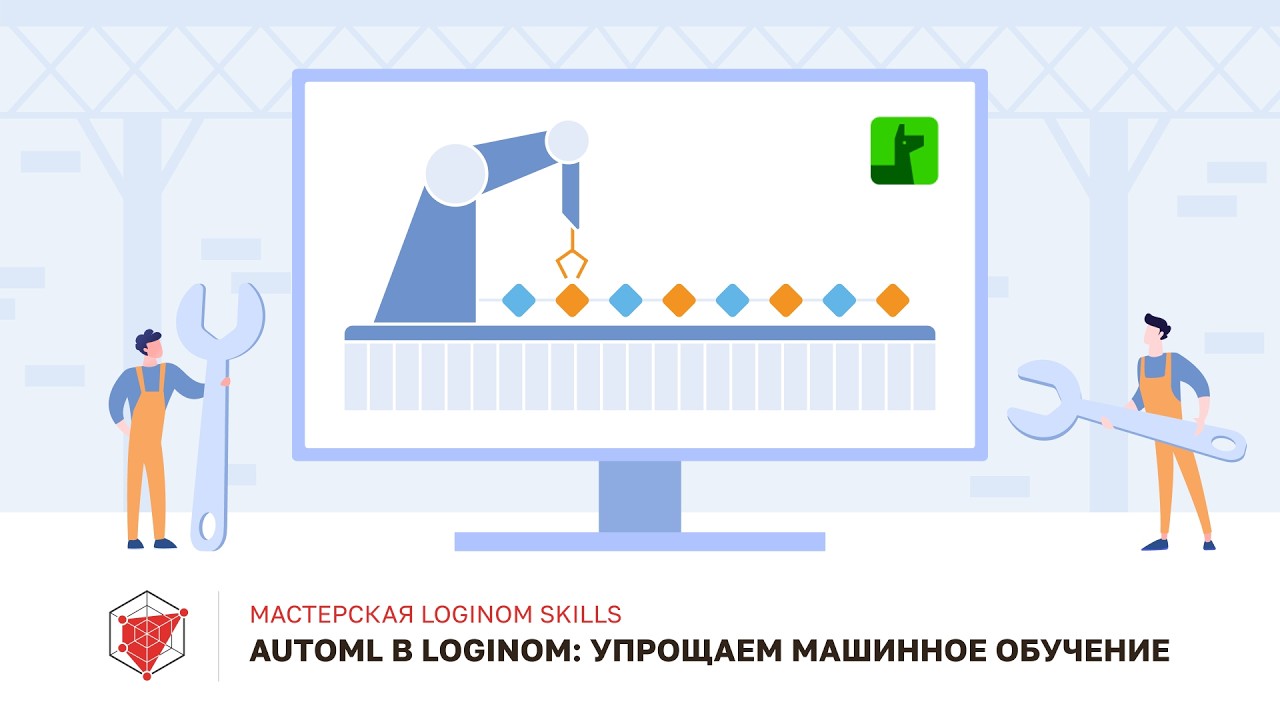 AutoML в Loginom: упрощаем машинное обучение