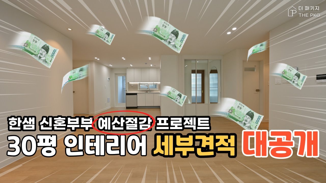 인테리어를 앞둔 신혼부부라면 ※필수시청! 30평 3bay 아파트 세부견적 대공개! 벽지, 가구, 바닥재, 주방, 욕실 세세하게 한샘 견적 오픈해드립니다! ㅣ더패키지