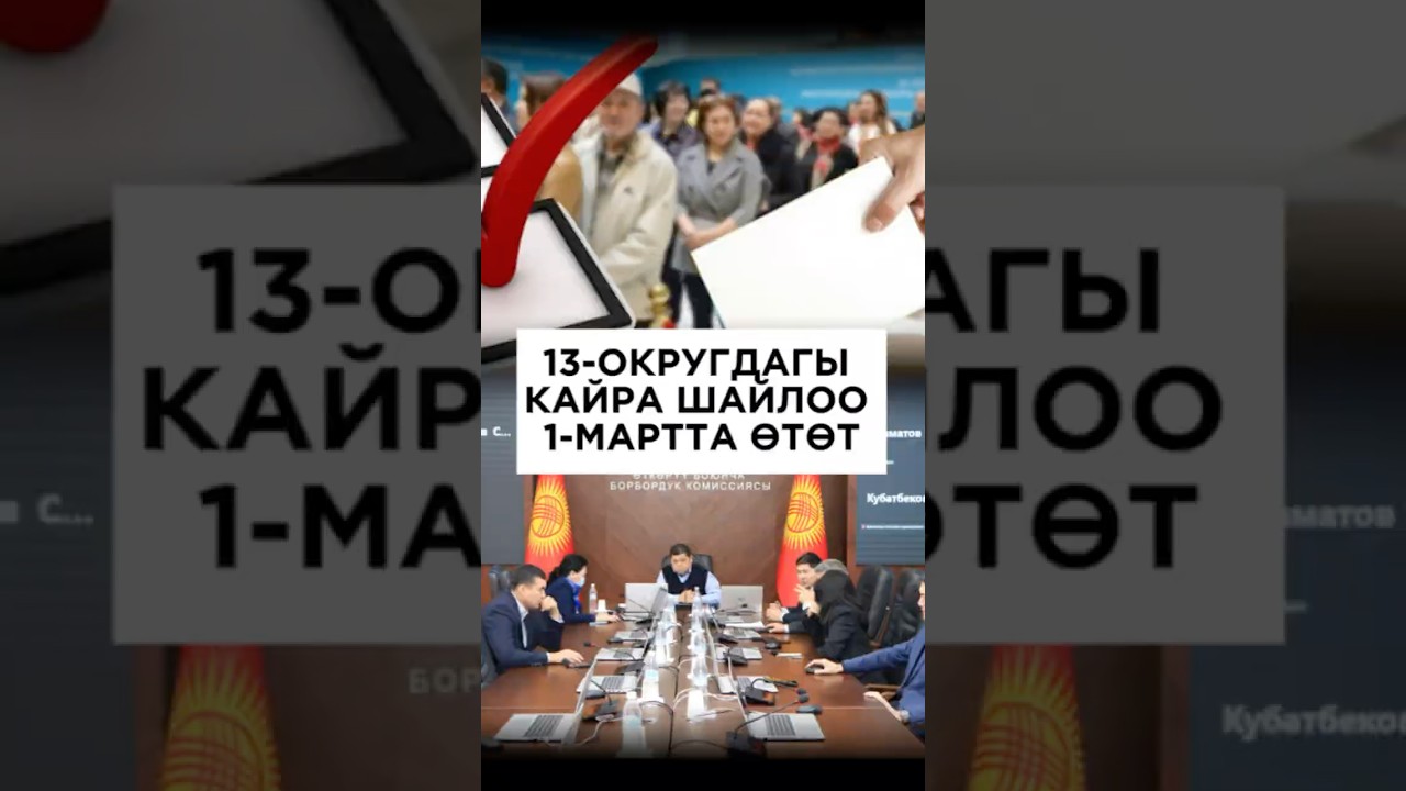 13-ОКРУГДАГЫ КАЙРА ШАЙЛОО 1-МАРТТА ӨТӨТ