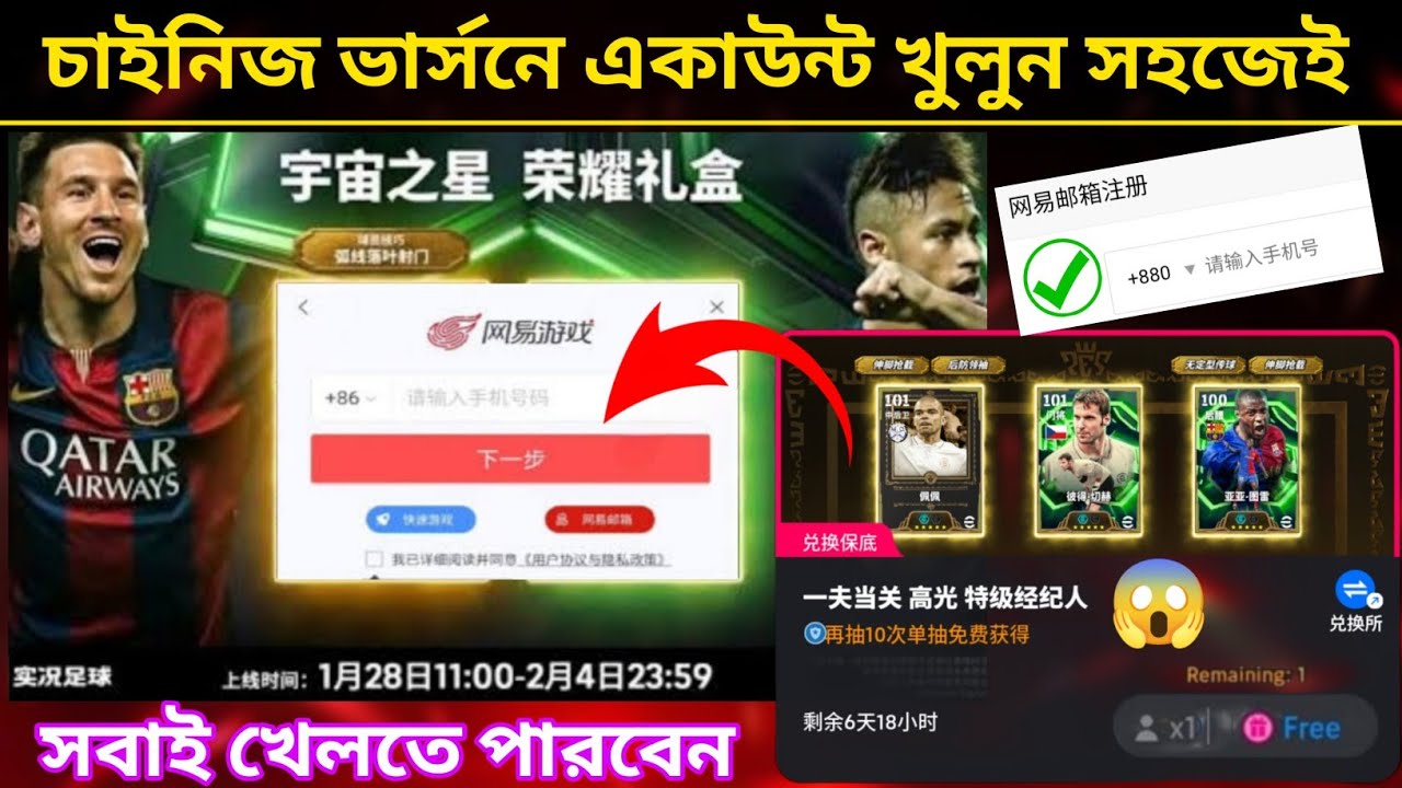 চাইনিজ ভার্সন একাউন্ট খুলুন সহজে ✅ Efootball chinese version account create 🇧🇩 Pes chinese version