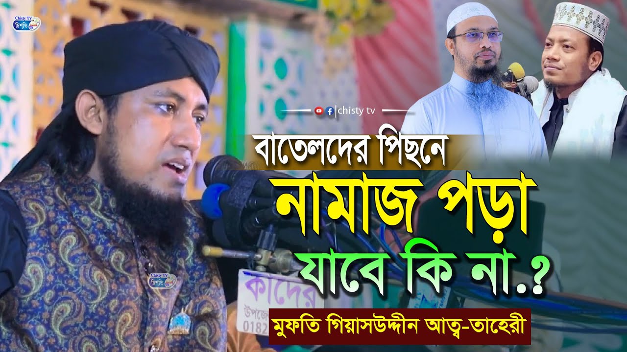 বাতেলদের পিছেনে নামাজ পড়া যাবে কি না.? মুফতি গিয়াস উদ্দীন আত তাহেরী | Mufti Gias Uddin Taheri