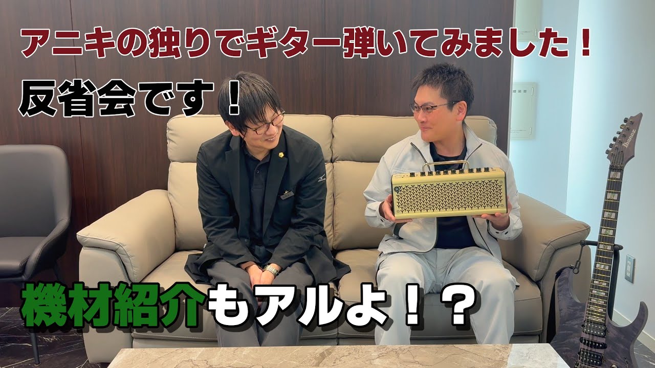 アニキの独りでギター弾いてみました！反省会です！機材紹介もアルよ！？