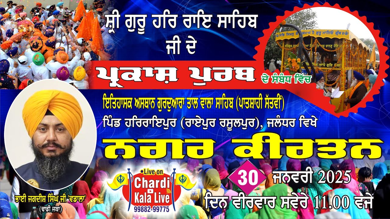 Chardi Kala Live | Nagar Kirtan | G Tal Wala Sahib | HarRaipur ਨਗਰ ਕੀਰਤਨ ਗੁ. ਤਾਲ ਵਾਲਾ ਹਰਿਰਾਇਪੁਰ