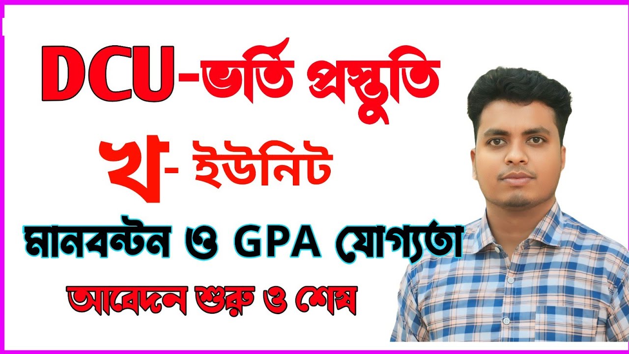 DCU B Unit Details 2026 || DCU B Unit 2026 || ঢাকা সেন্ট্রাল ইউনিভার্সিটি বি ইউনিট বিস্তারিত ২০২৬