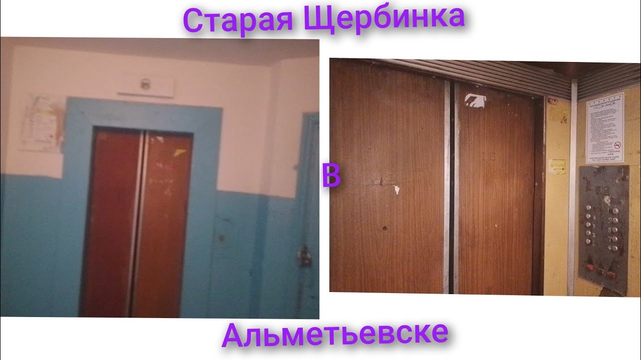 [Красивый звук 4АН200]Лифт ЩЛЗ-1992г.в(раб.с 2001г) город Альметьевск улица Ленина,123в 3й подъезд 