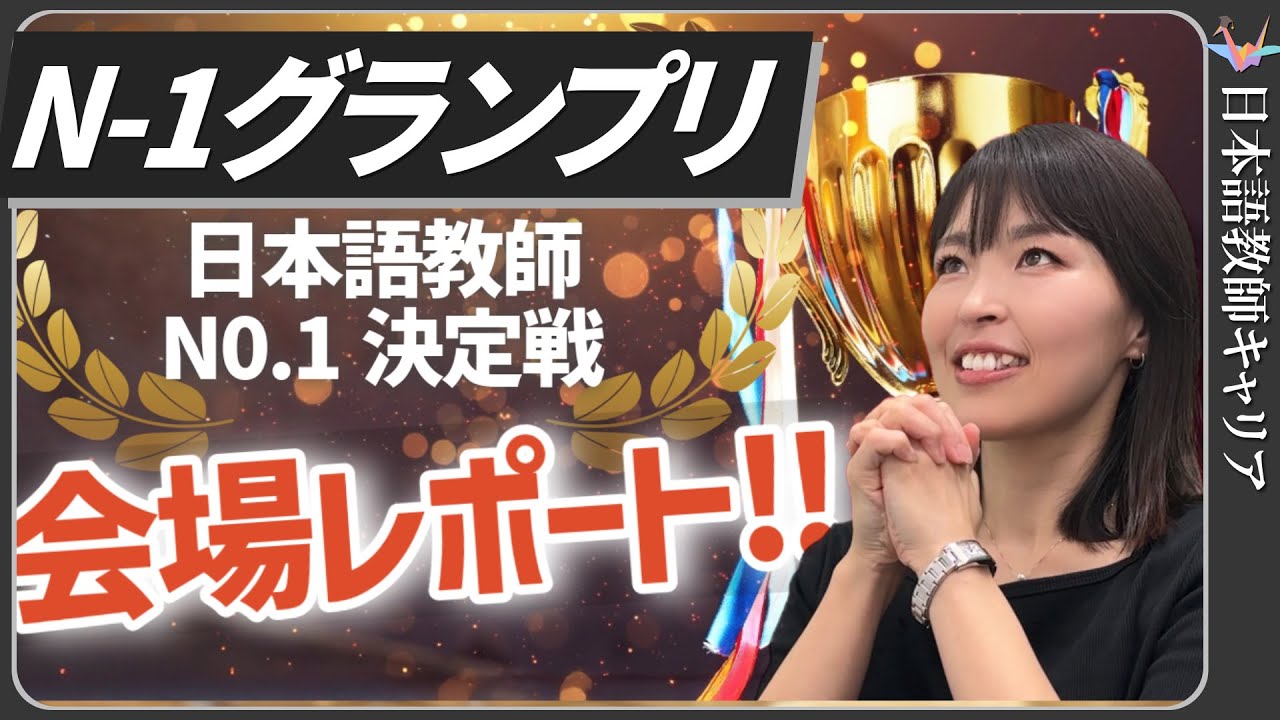 【史上初】日本語教師No.1決定戦「N-1グランプリ」!｜最優秀賞50万円を賭けた熱戦レポート【日本語教師キャリア】