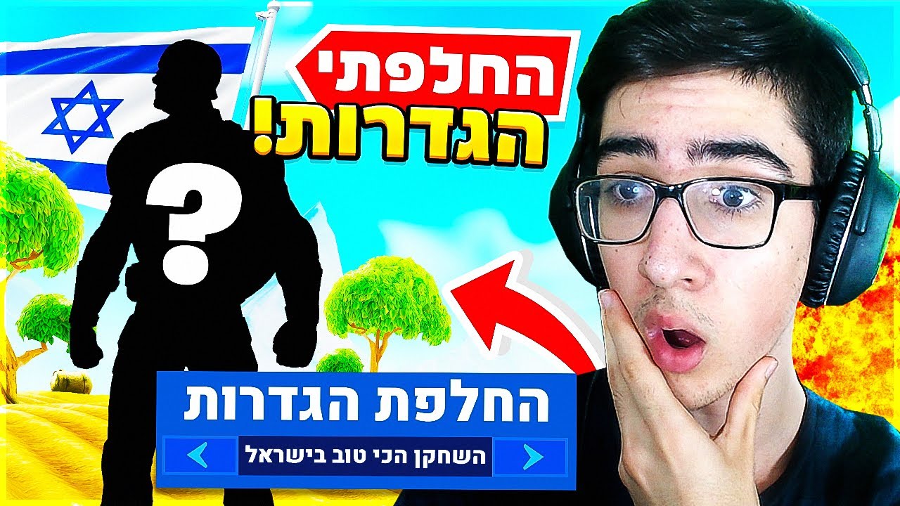 אז שיחקתי עם המקשים של השחקן הכי טוב בארץ... (שינוי מטורף!!)