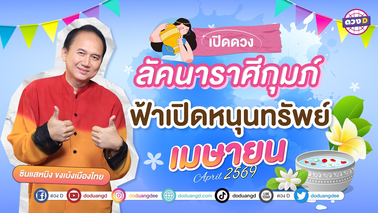 #ลัคนาราศีกุมภ์ ฟ้าเปิดหนุนทรัพย์ ดวงประจำเดือน #เมษายน 2569 #ซินแสหมิงขงเบ้งเมืองไทย