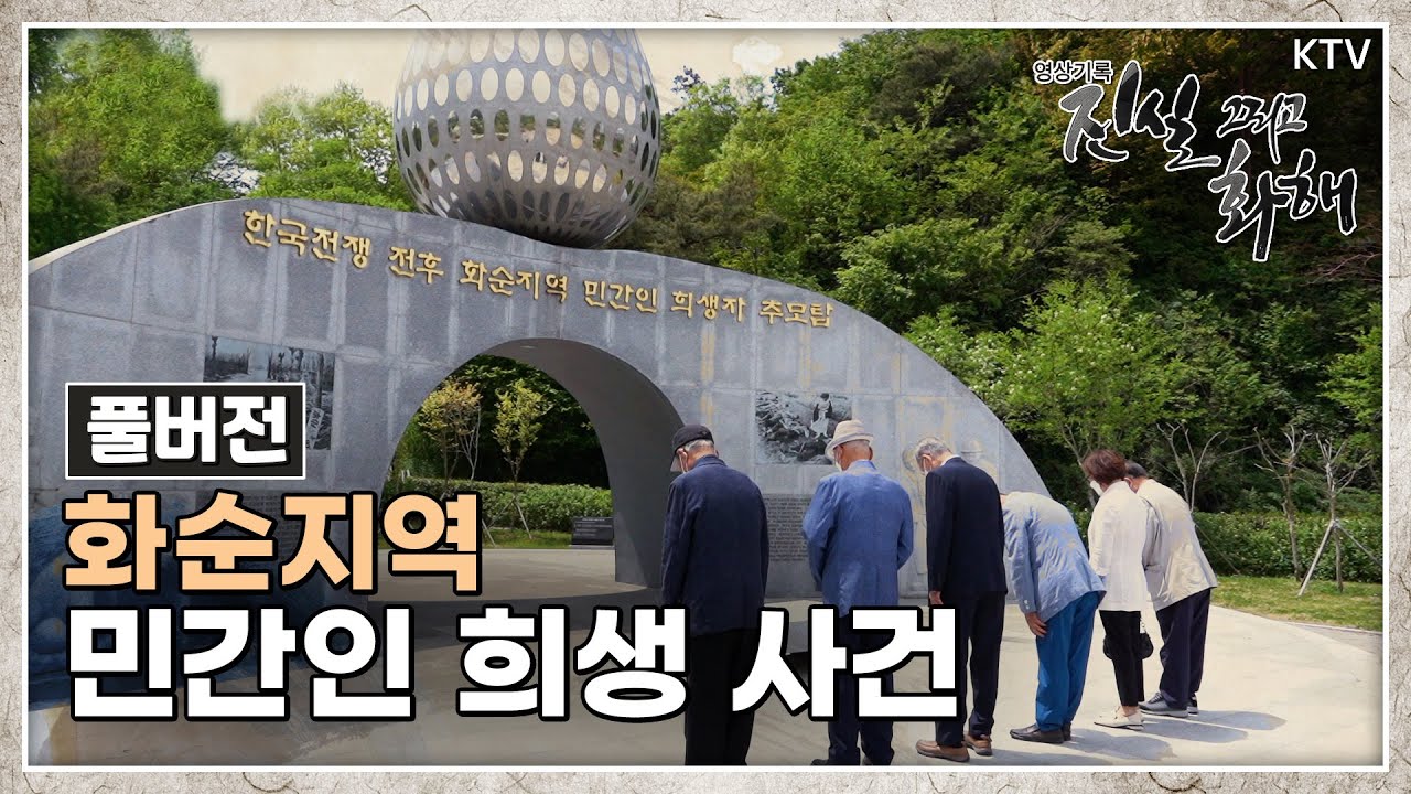 [진실 그리고 화해 시즌2] 전쟁의 민낯, 화순지역 민간인 희생 사건 Full ver