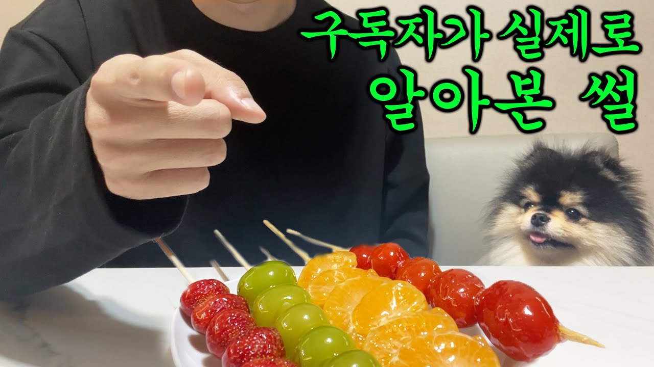 탕후루 먹방과 구독자가 실제로 알아본 썰
