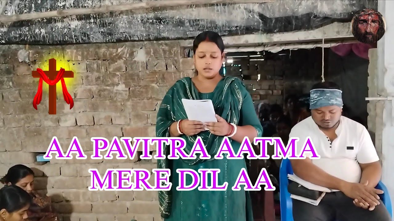 আ পবিত্র আত্মা মেরে দিল মে আ। AA PAVITRA AATMA MERE DIL ME AA। 