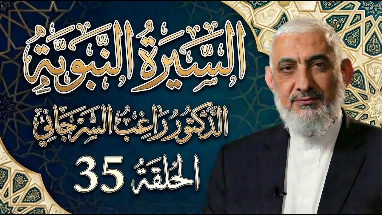 السيرة النبوية | الحلقة 35 | الدكتور راغب السرجاني |  قوة الإسلام  | جودة محسنة للصوت