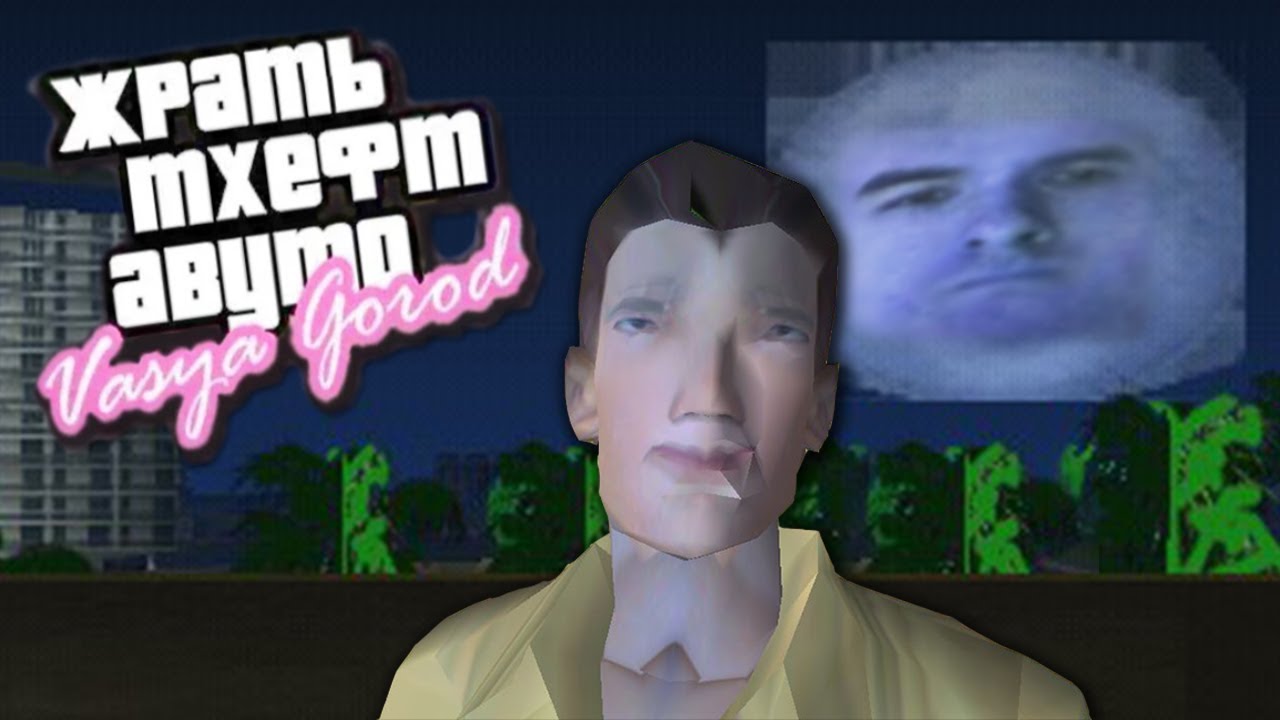 НЕ ФИНАЛ САМОГО ТРЕШОВОГО МОДА // GTA Вася Город // запись СТРИМА #2