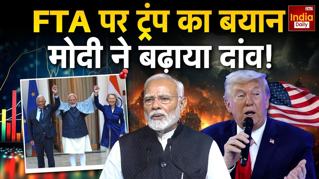 India America Europe: Global उथल-पुथल के बीच भारत-ईयू में 18 साल बाद Trade Deal! Trump | PM Modi