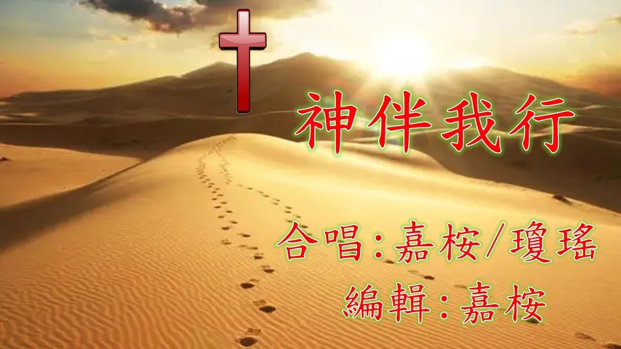 福音粵曲 - 神伴我行 (調寄: 楊翠喜) 嘉桉/瓊瑤 合唱分享