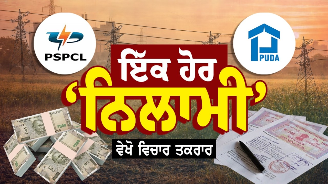 🔸ਵੇਖੋ Vichar Taqrar , ਇੱਕ ਹੋਰ ਨਿਲਾਮੀ ? Land | PSPCL | PUDA |  CM Bhagwant Mann | Punjabi News
