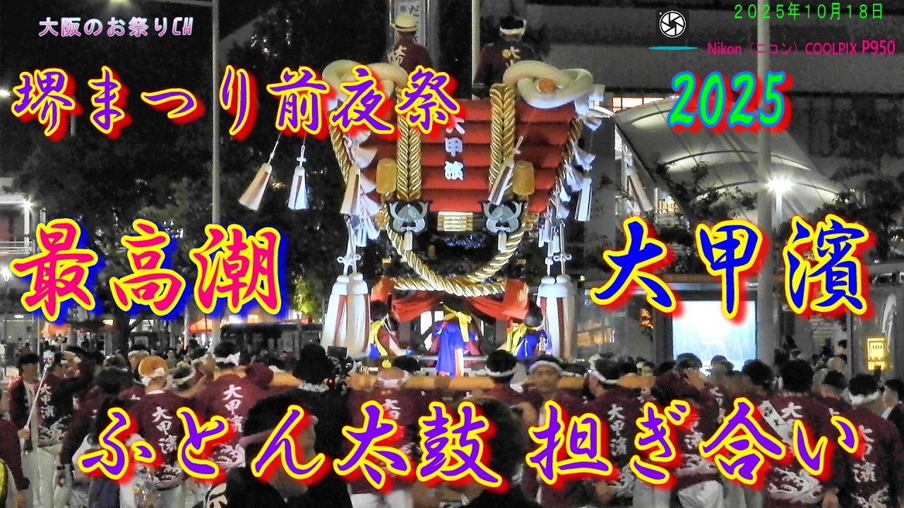 第52回 堺まつり 前夜祭｜大甲濱 ふとん太鼓 担ぎ合いの熱狂【2025年10月18日】