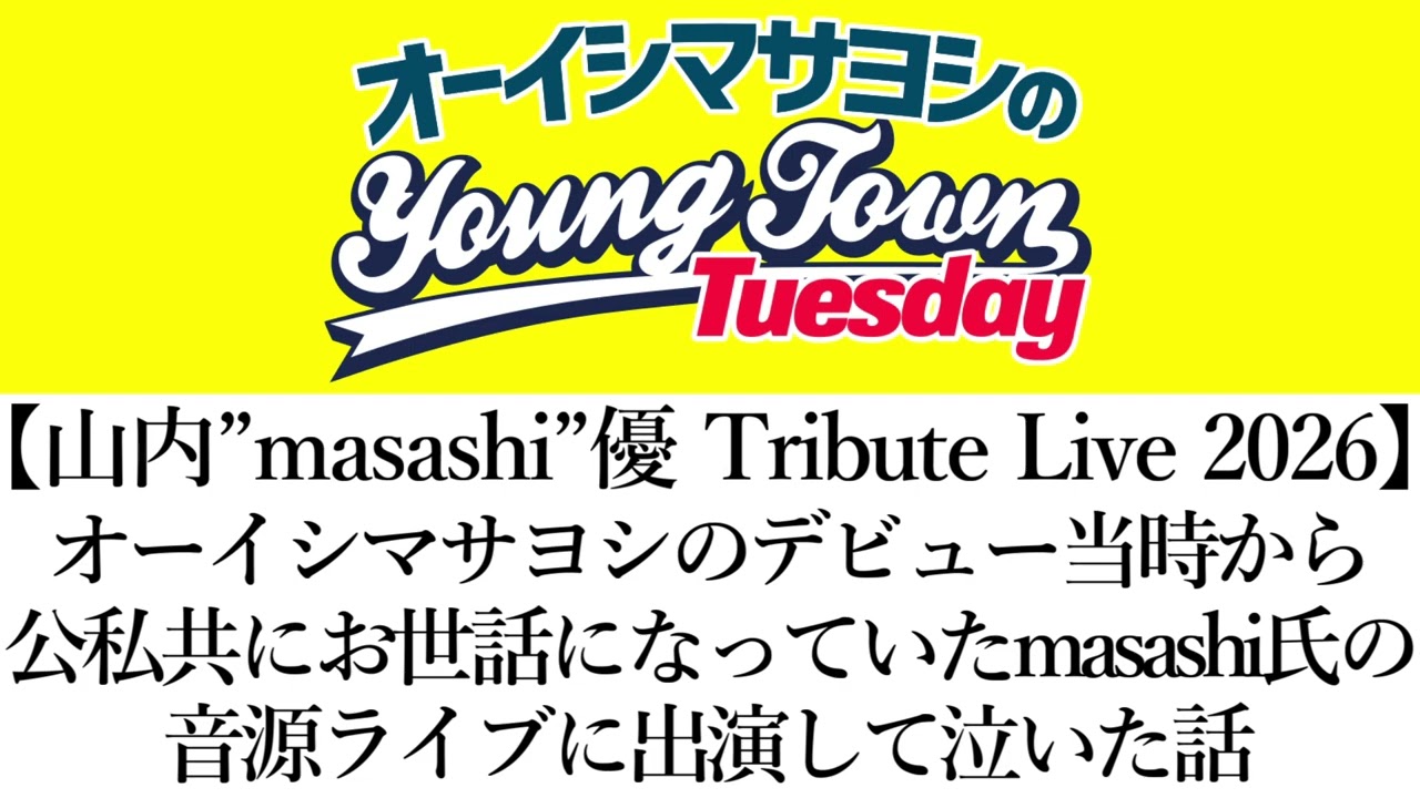 【山内”masashi”優 Tribute Live 2026】公私共の仲だったマッショイ氏の音源ライブに出演し泣いた話【切り抜き/オーイシマサヨシのヤングタウン第229回放送(2026/2/24)】