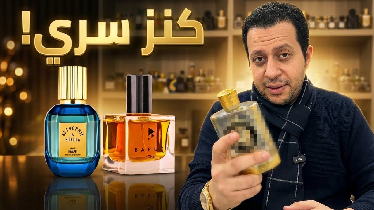 عطور شتوية فخمة جداً لكن لم يتحدث عنها أحد! (لماذا؟)