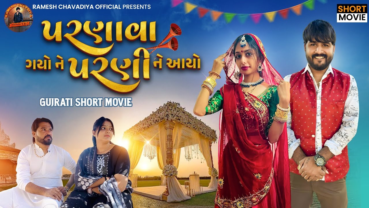 | પરણાવા ગયો ને પરણીને આયો | Gujarati Short Movie| Lagna Video | Love Story 2025 | Ramesh Chavdiya |