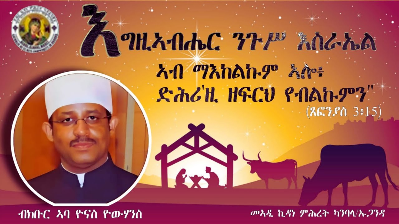 ''እግዚኣብሔር ንጉሥ እስራኤል ኣብ ማእከልኩም ኣሎ፥ ድሕሪ'ዚ ዘፍርህ የብልኩምን