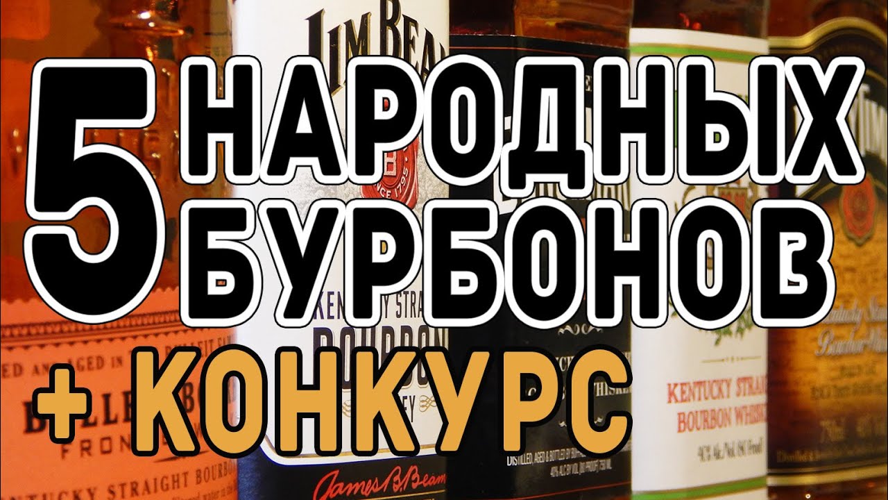 5 народных бурбонов