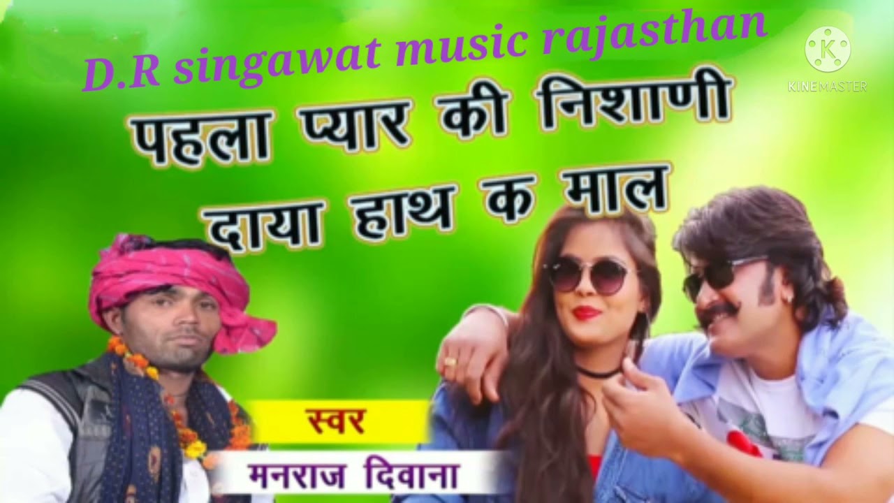 Singer manraj deewana पहला प्यार की निशाणी दाया हाथ क माल D.R singawat music rajasthan