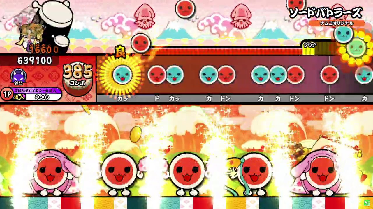 【太鼓の達人ニジイロver.】ソードバトラーズ(裏譜面) 全良