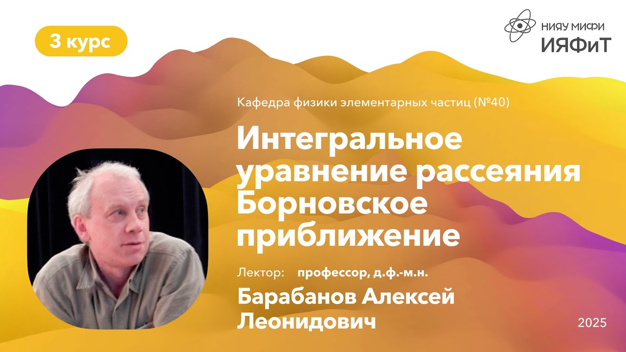 НИЯУ МИФИ | Барабанов А.Л. — Квантовая механика | 15 лекция | 5 семестр