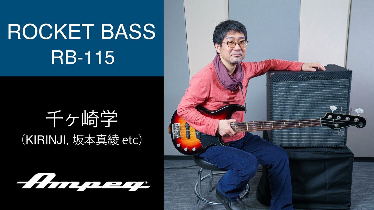 Ampeg | 千ヶ崎学(KIRINJI、坂本真綾 etc) | Rocket Bass RB-115 サウンドサンプル