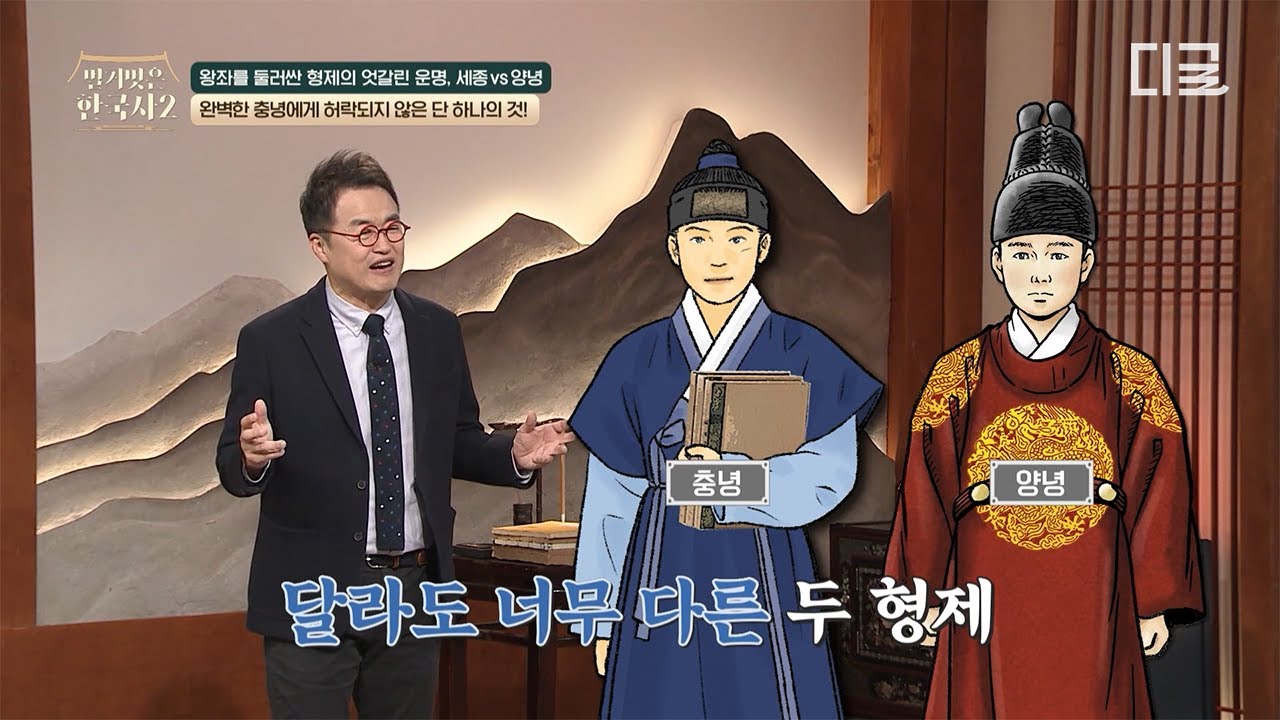 [#벌거벗은한국사2] 세종이 왕이 되길 원치 않았던 태종⁉️ 서로 너무 달랐던 후계자 양녕대군과 동생 충녕대군