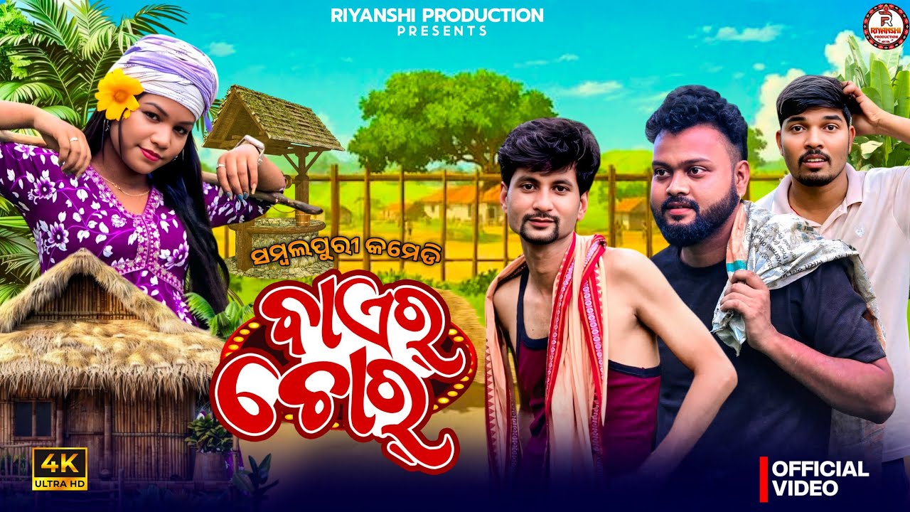 ବାଏର୍ ଚୋର୍//BAER CHORE//New Sambalpuri Comedy//Mohita & Runa//RIYANSHI PRODUCTION