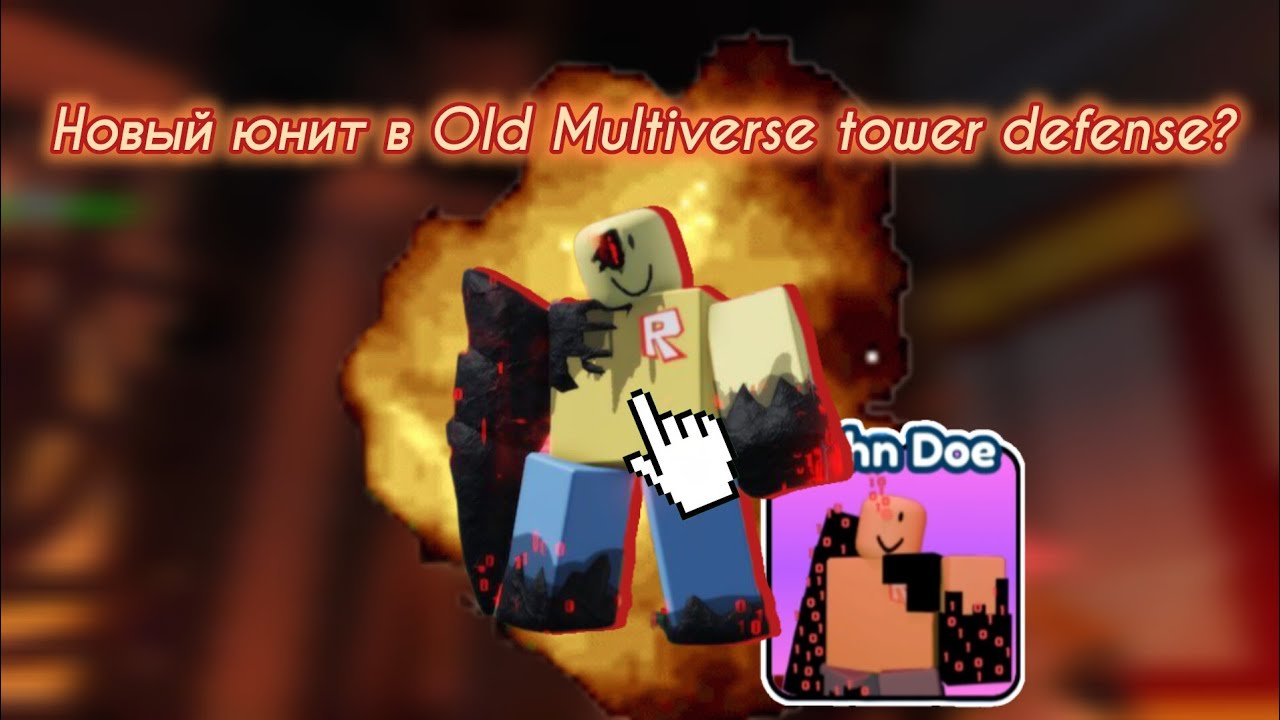 🔥НОВЫЙ ЛИМИТИРОВАННЫЙ ЮНИТ В MULTIVERSE TOWER DEFENSE? Обзор на нового юнита с новым типом атаки :)