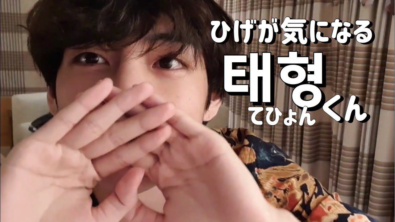 【BTS】ひげが気になるテヒョンくん🐯（日本語字幕）