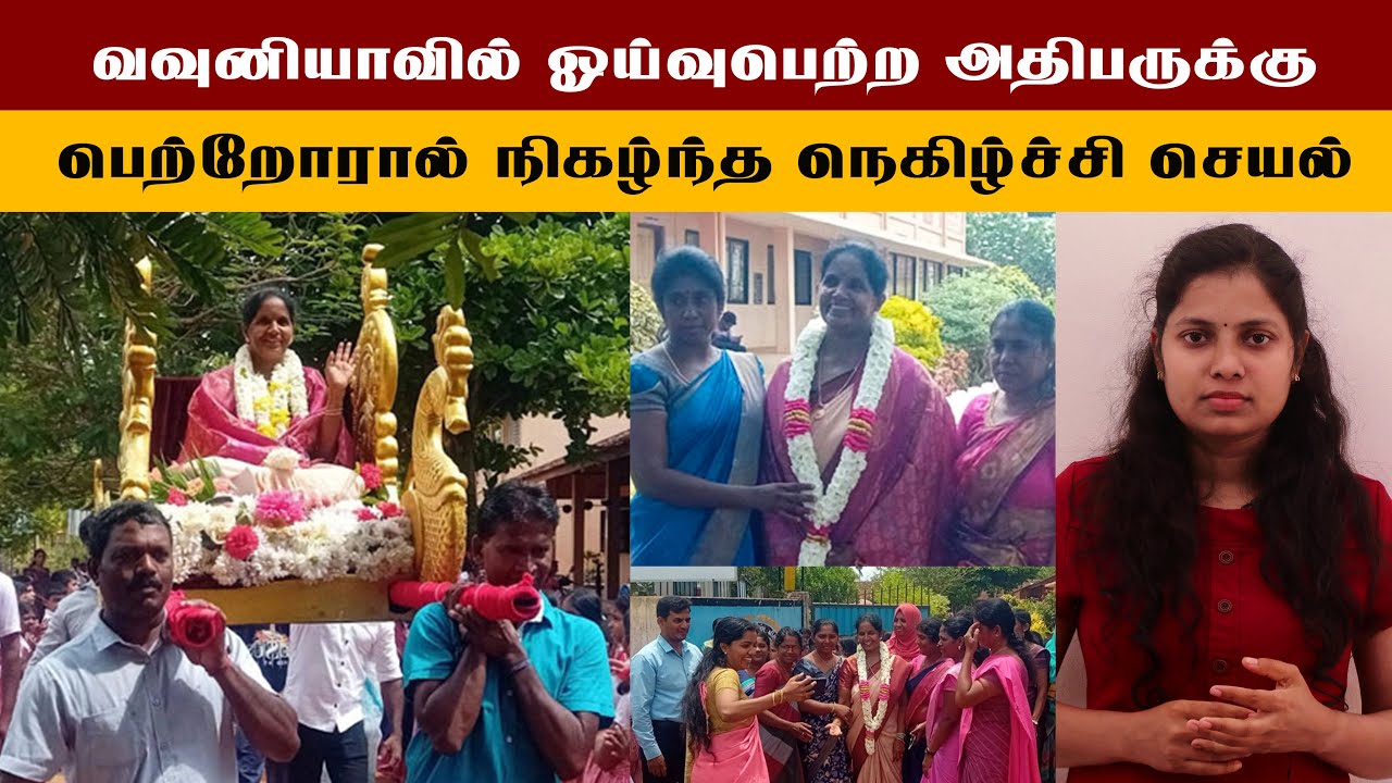 வவுனியாவில் ஓய்வுபெற்ற அதிபருக்கு பெற்றோரால் நிகழ்ந்த நெகிழ்ச்சி செயல் #canada