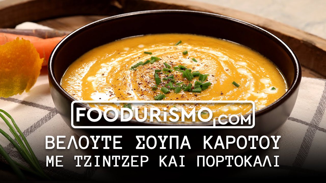 Σούπα καρότου, με τζίντζερ και πορτοκάλι (FOODURISMO.COM)