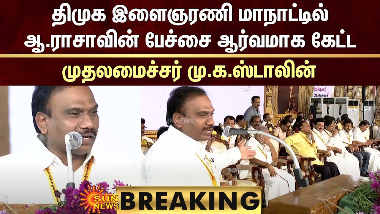 திமுக இளைஞரணி மாநாட்டில் ஆ.ராசாவின் பேச்சை ஆர்வமாக கேட்ட முதலமைச்சர் | MK Stalin | Sun News