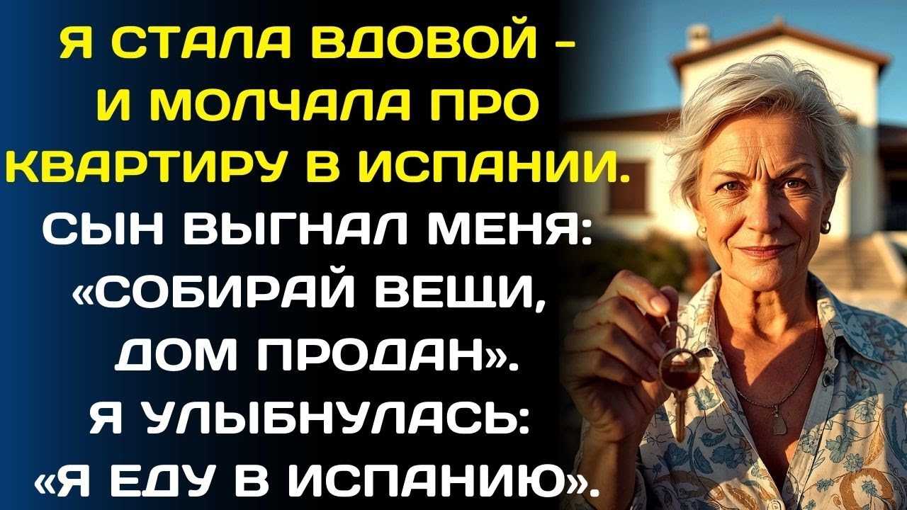 Я молчала о доме в Испании 15 лет. Когда сын попытался меня выжить, я просто уехала туда…