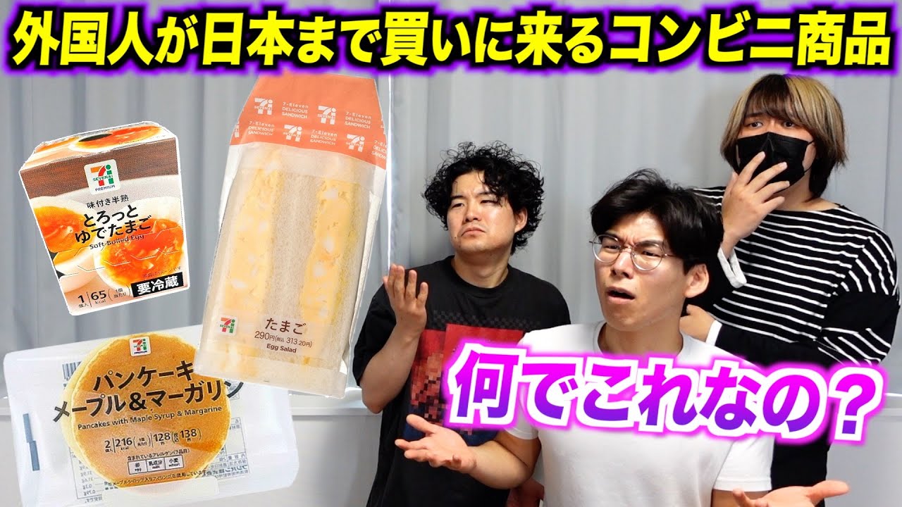 海外の人がわざわざ日本まで買いに来るコンビニ商品