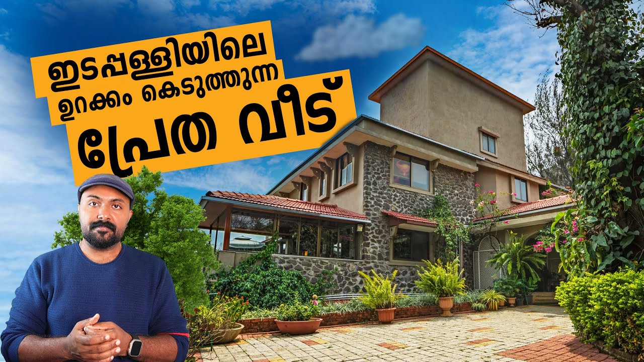 ഇടപ്പള്ളിയിലെ പ്രേത വീട് ഉറക്കം കെടുത്തുന്നു I gost house kerala Edapally