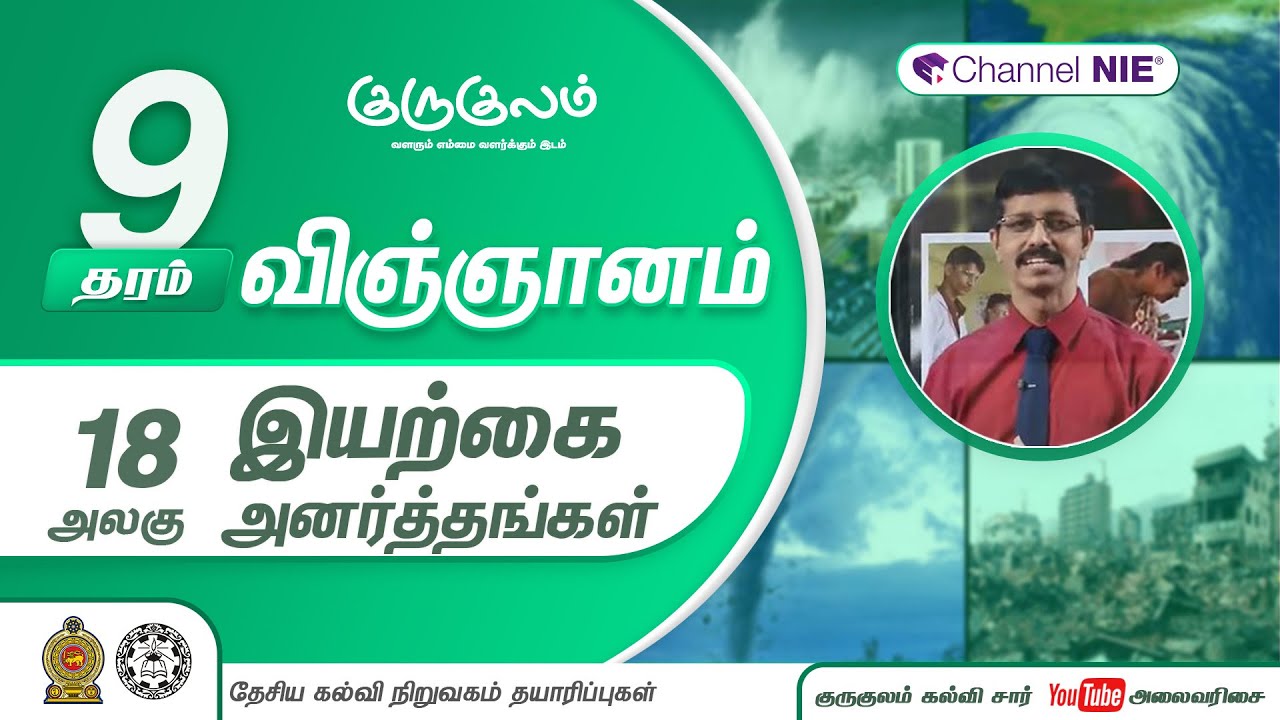 இயற்கை அனர்த்தங்கள் | அலகு 18 | தரம் 9 | Science  | விஞ்ஞானம் | P 18